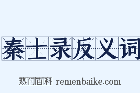 秦士录反义词是什么意思的图片